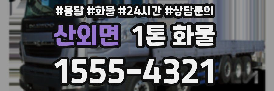 산외면 1톤 화물
