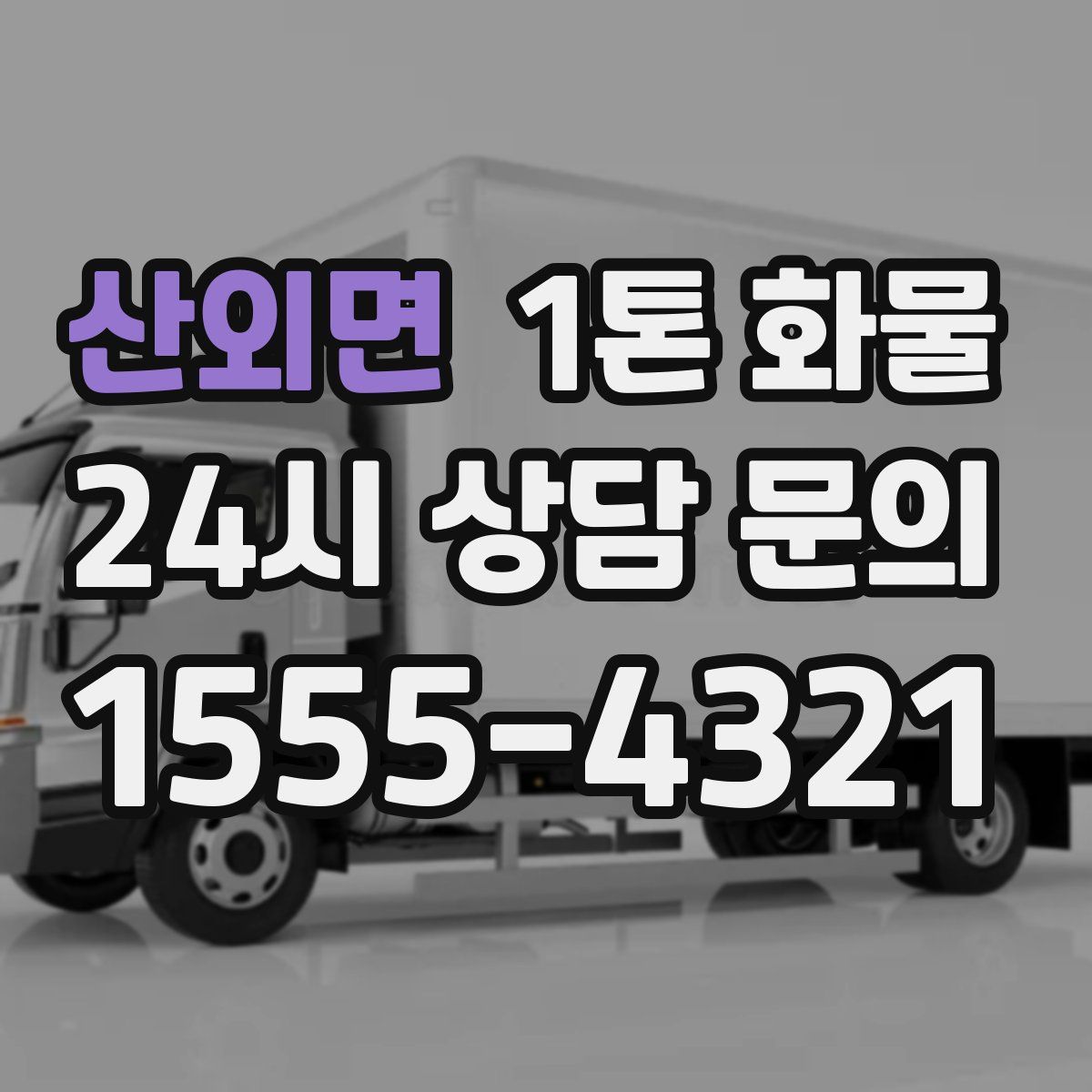산외면 1톤 화물