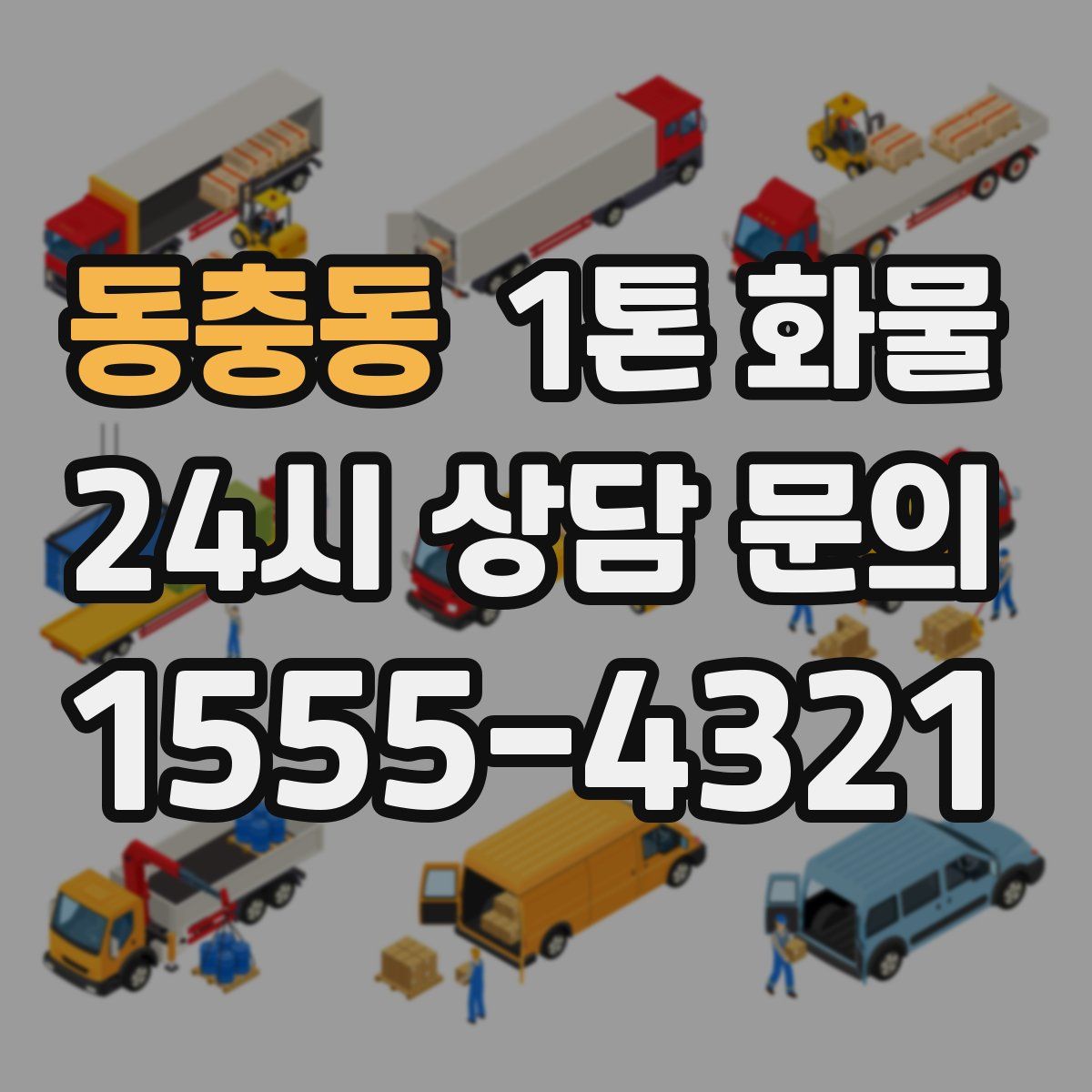 동충동 1톤 화물