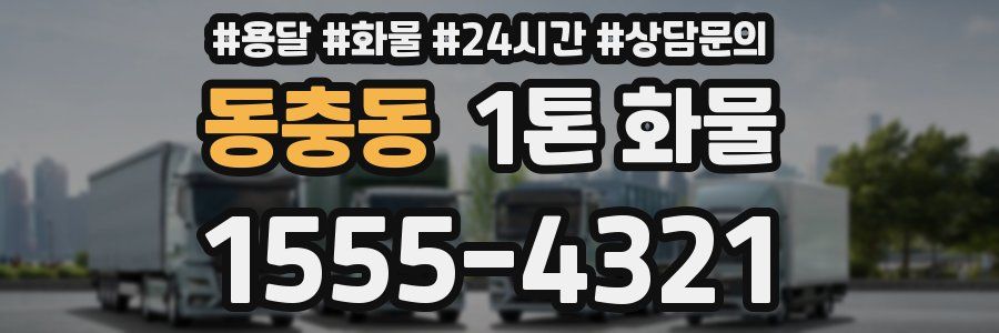 동충동 1톤 화물