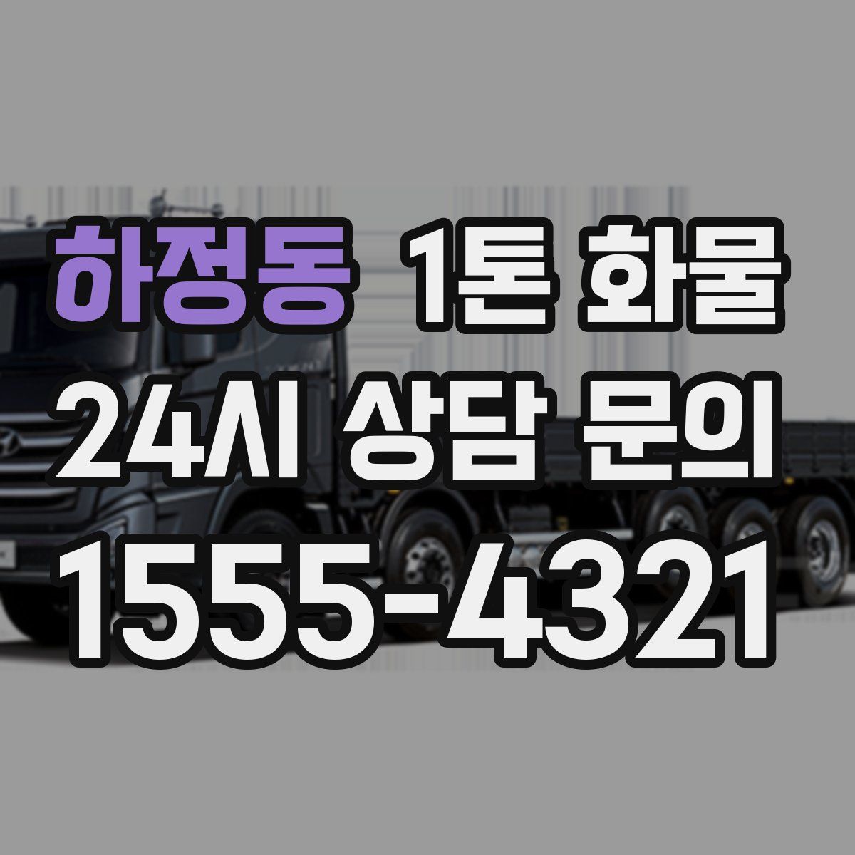 하정동 1톤 화물