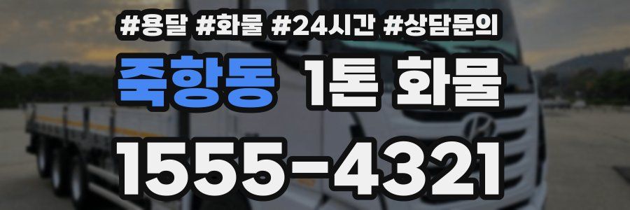 죽항동 1톤 화물