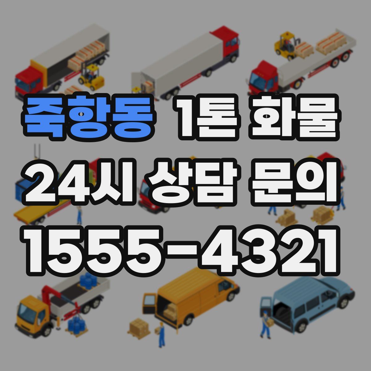 죽항동 1톤 화물