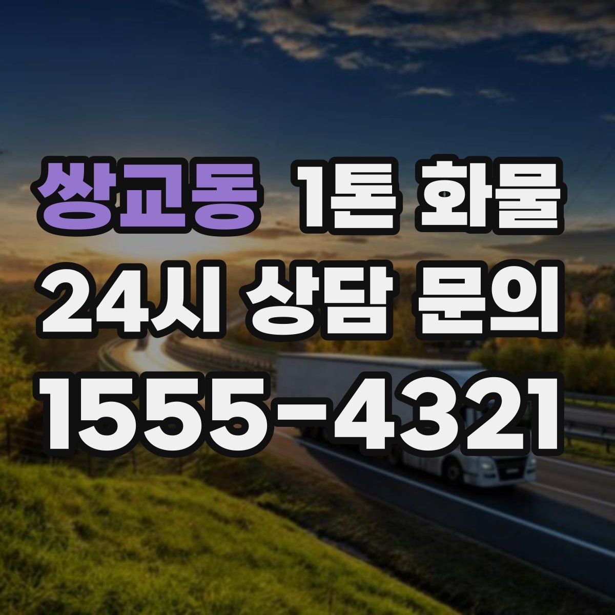 쌍교동 1톤 화물