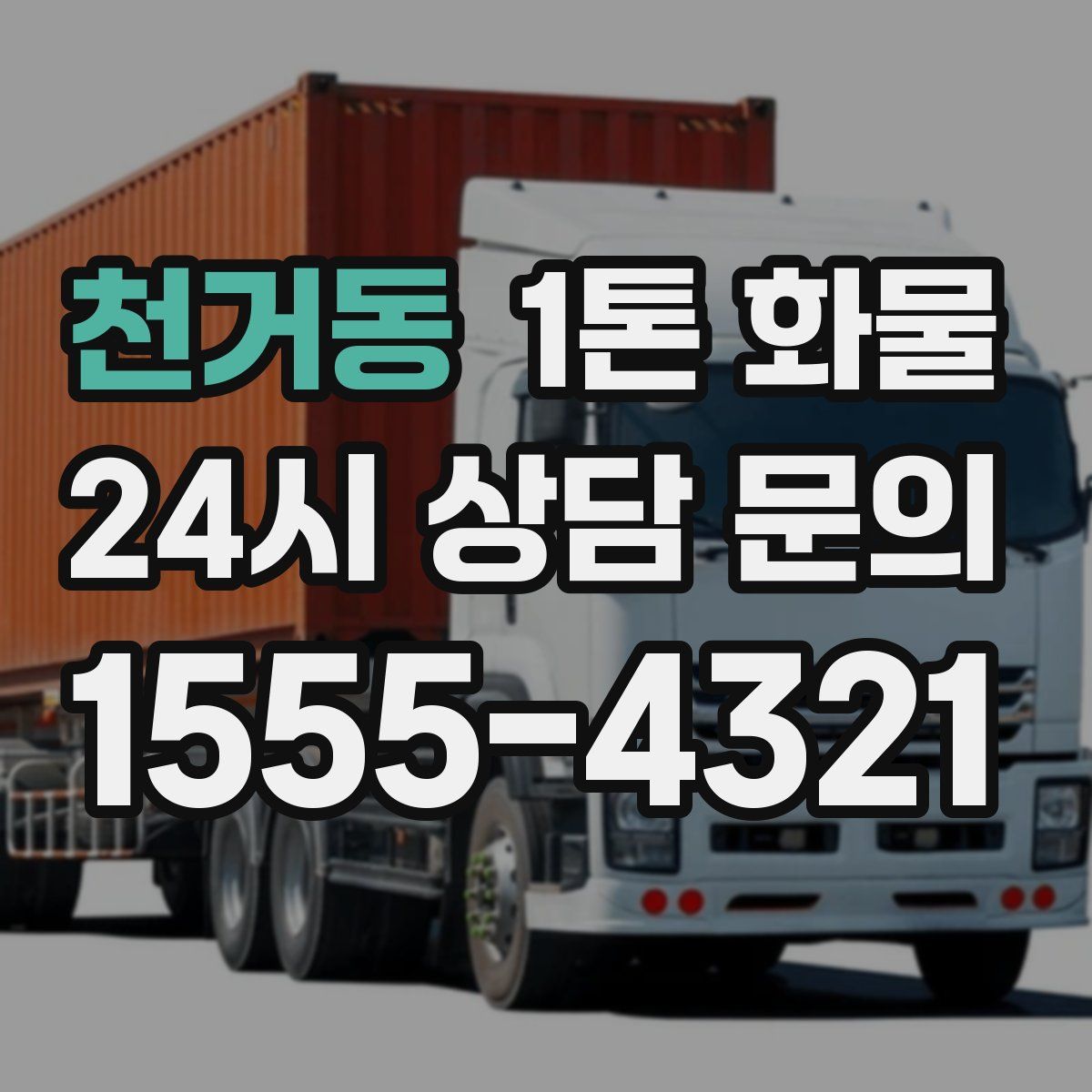 천거동 1톤 화물