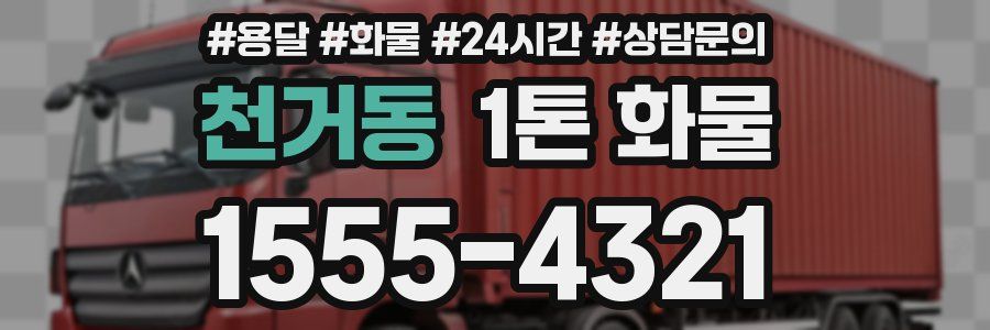 천거동 1톤 화물