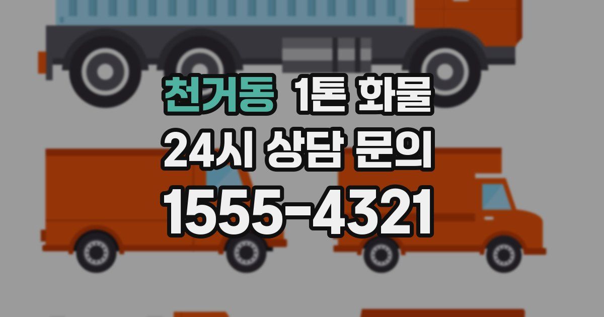 천거동 1톤 화물