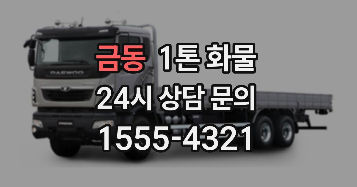 금동 1톤 화물