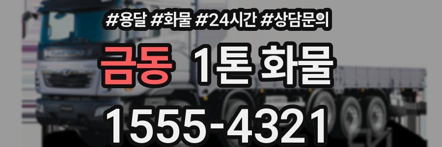 금동 1톤 화물
