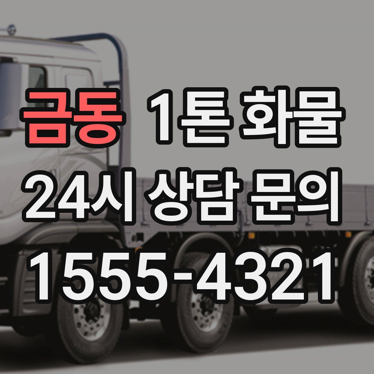 금동 1톤 화물