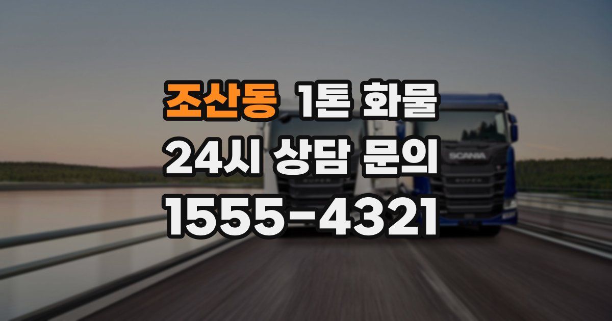 조산동 1톤 화물