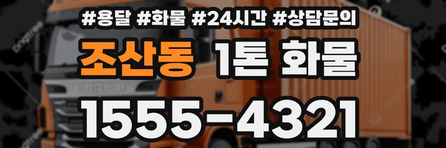 조산동 1톤 화물