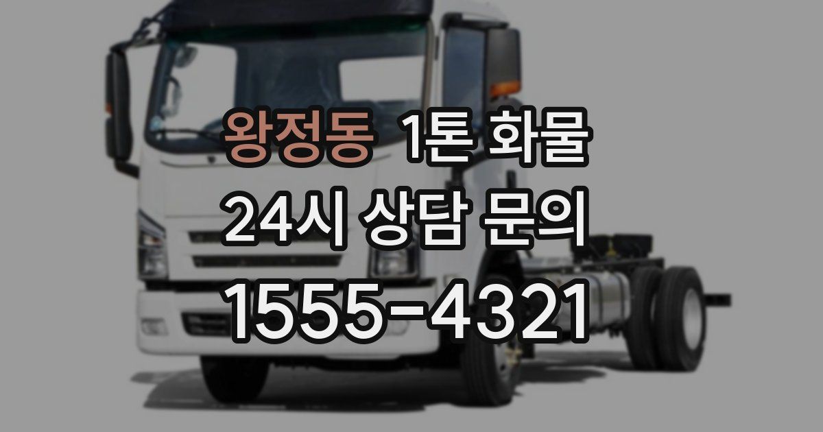 왕정동 1톤 화물