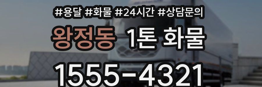 왕정동 1톤 화물