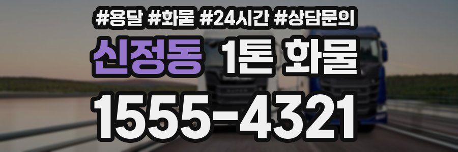 신정동 1톤 화물