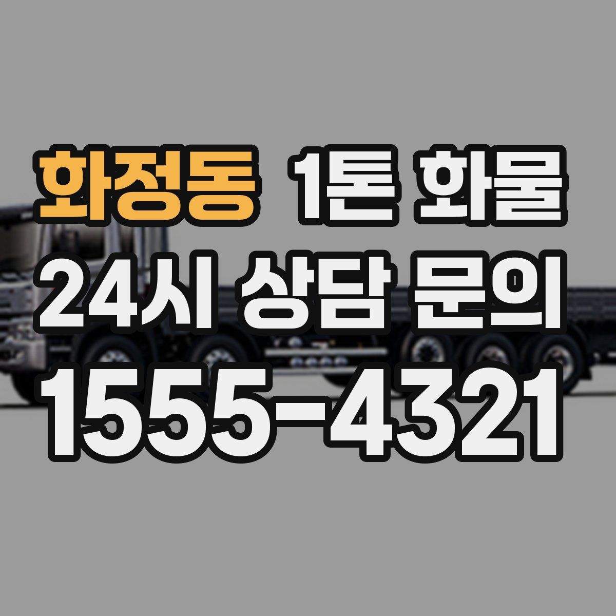화정동 1톤 화물