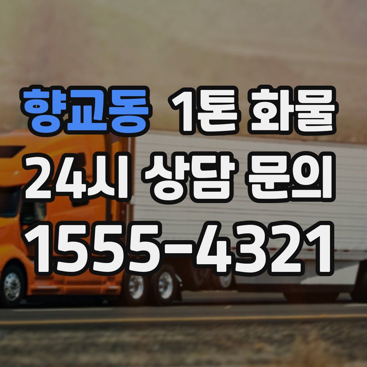 향교동 1톤 화물