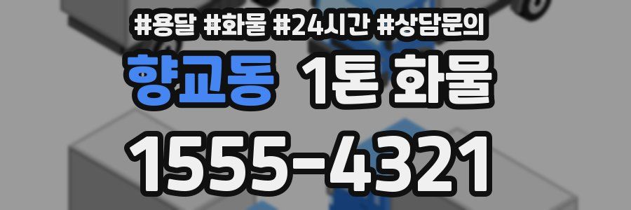 향교동 1톤 화물