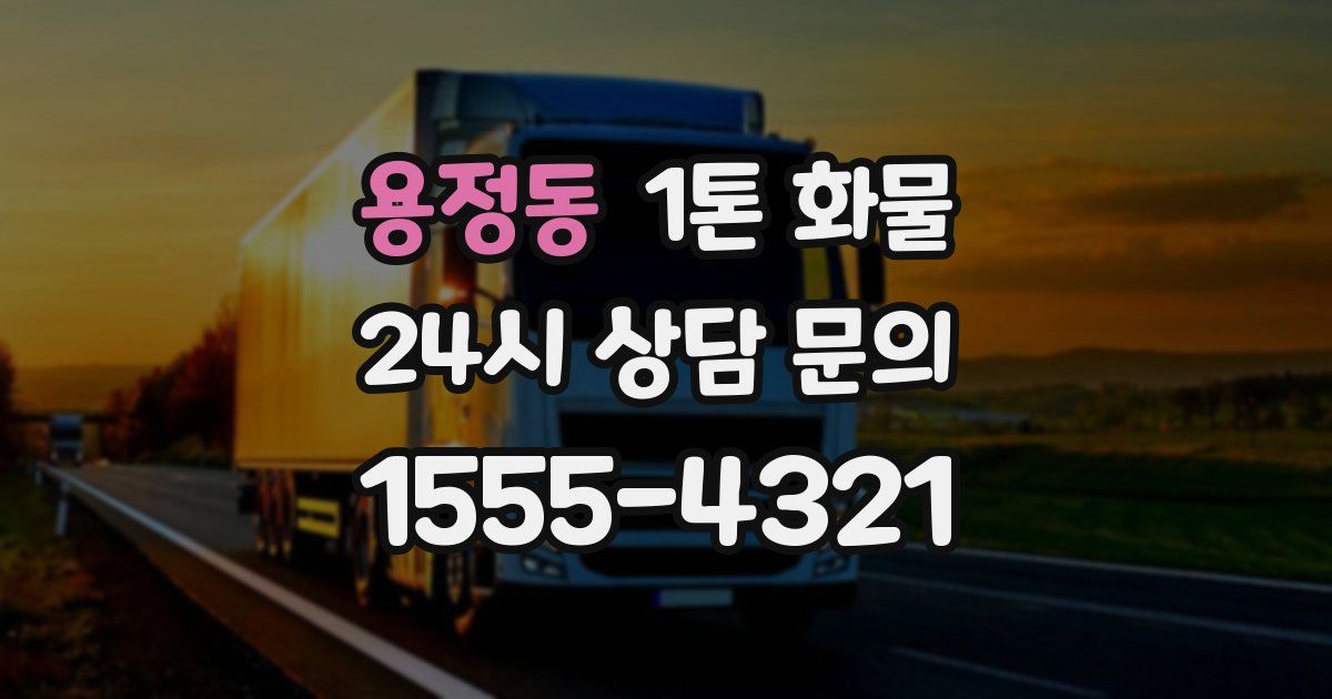 용정동 1톤 화물