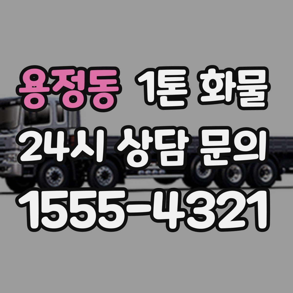 용정동 1톤 화물