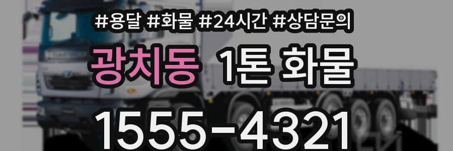 광치동 1톤 화물