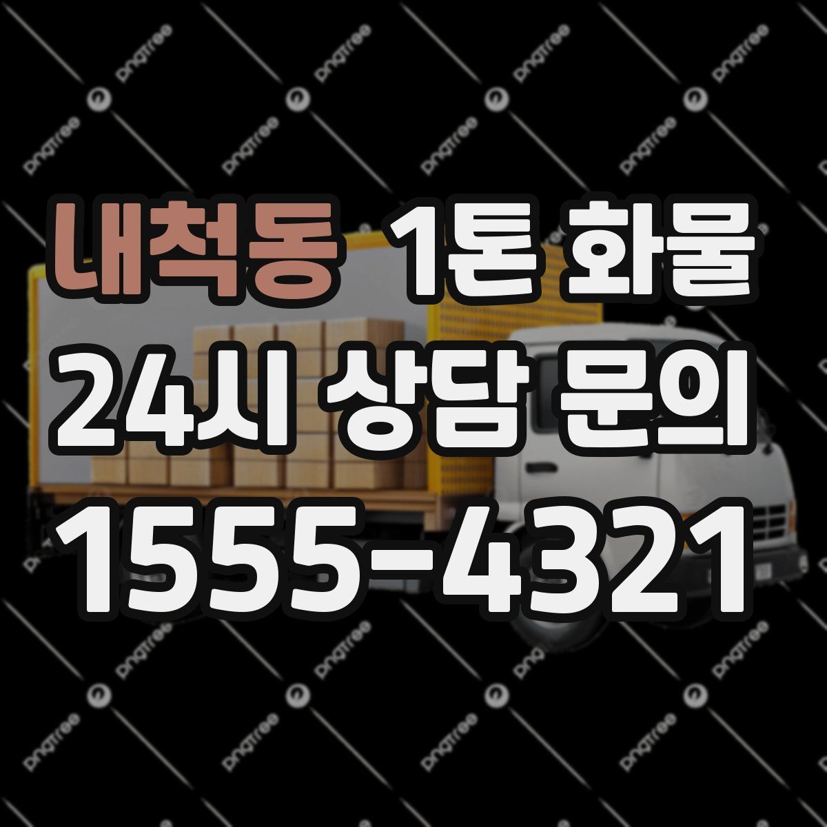 내척동 1톤 화물
