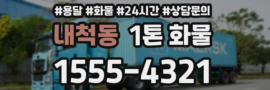 내척동 1톤 화물