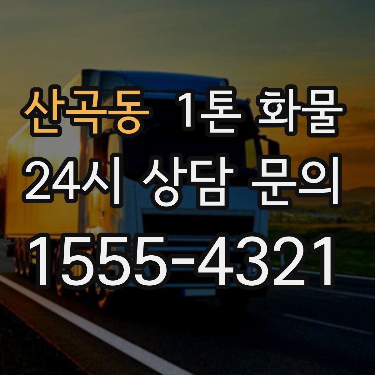 산곡동 1톤 화물