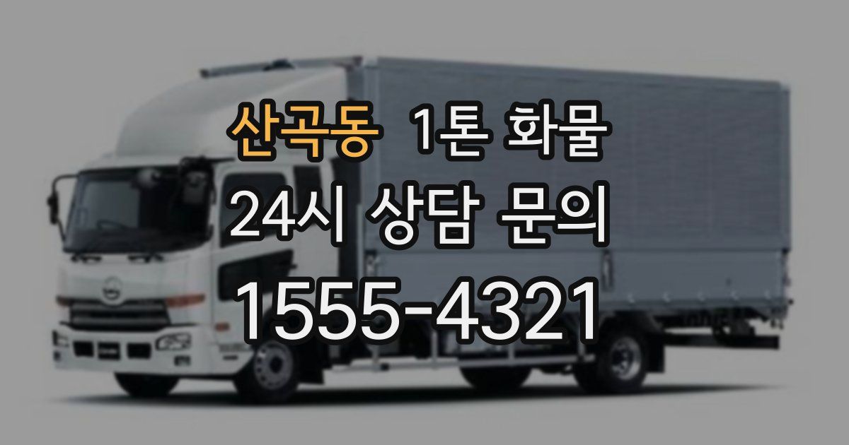 산곡동 1톤 화물