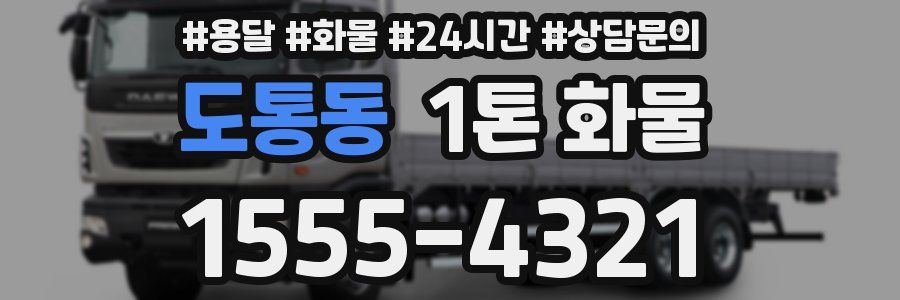 도통동 1톤 화물