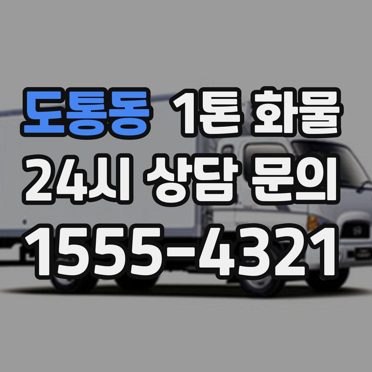 도통동 1톤 화물
