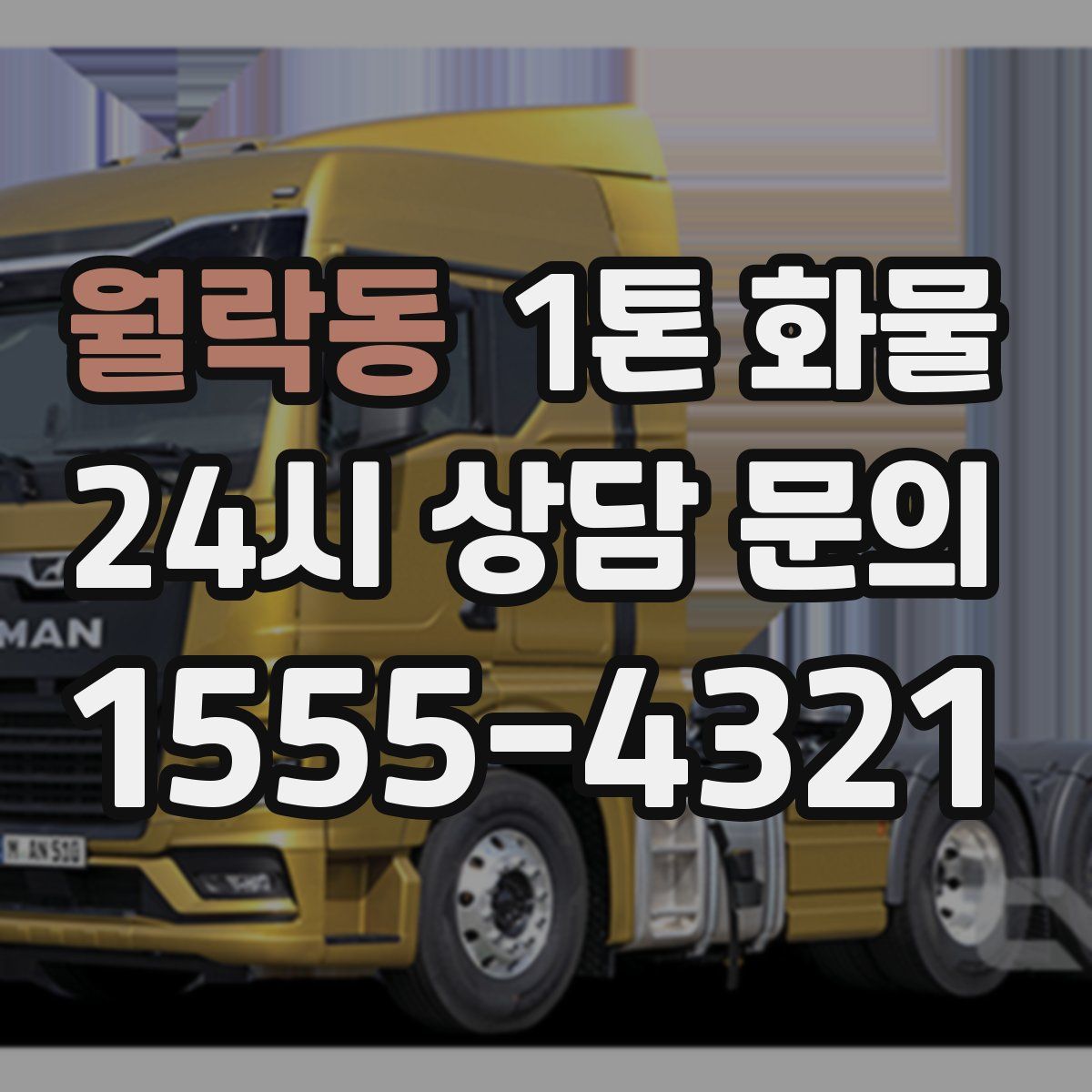 월락동 1톤 화물