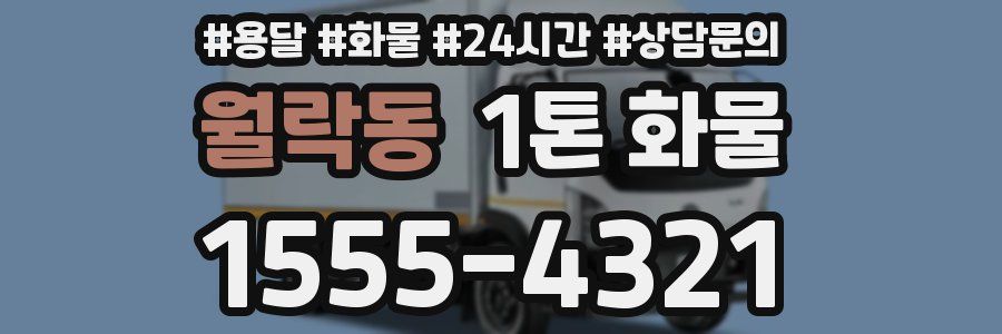 월락동 1톤 화물