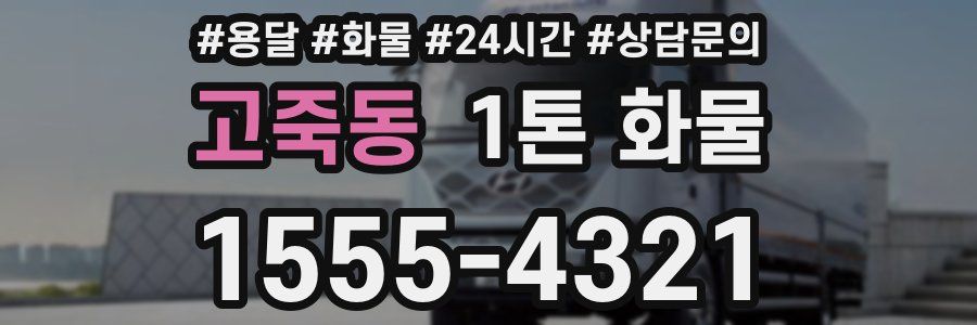 고죽동 1톤 화물