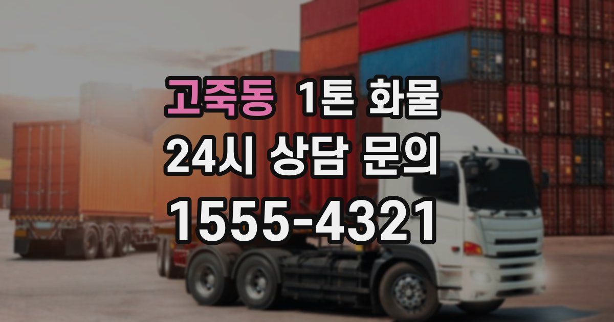 고죽동 1톤 화물