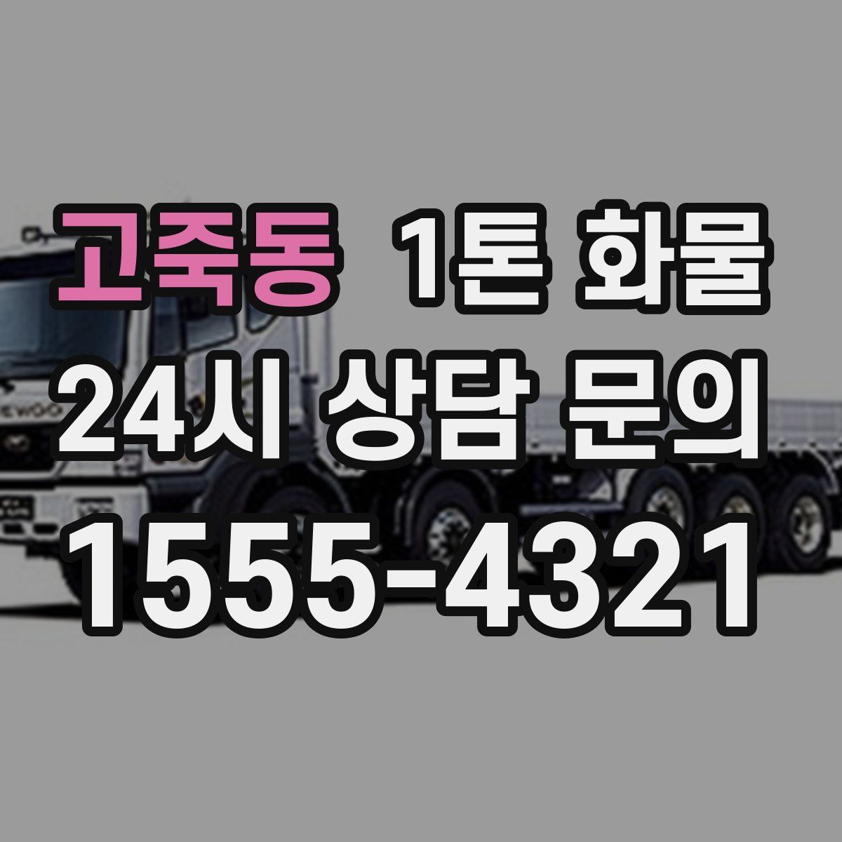 고죽동 1톤 화물