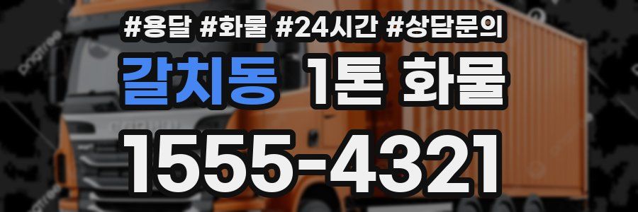 갈치동 1톤 화물