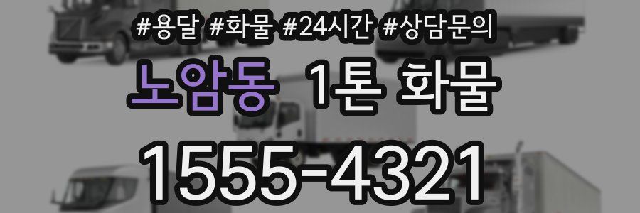 노암동 1톤 화물