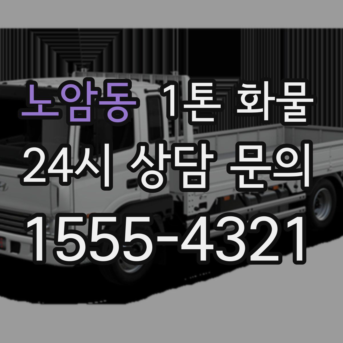 노암동 1톤 화물
