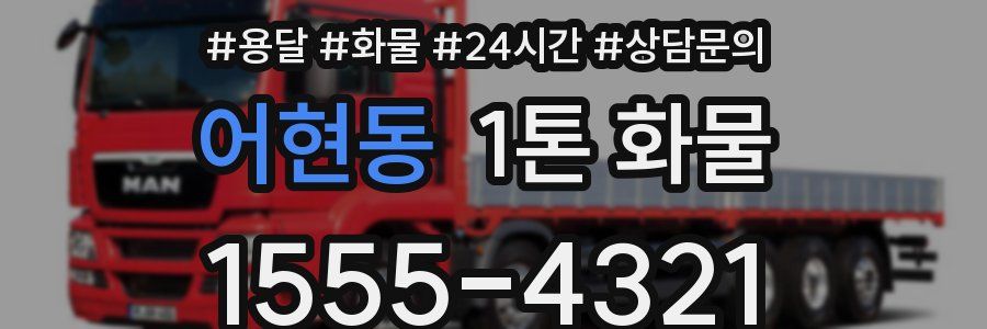 어현동 1톤 화물