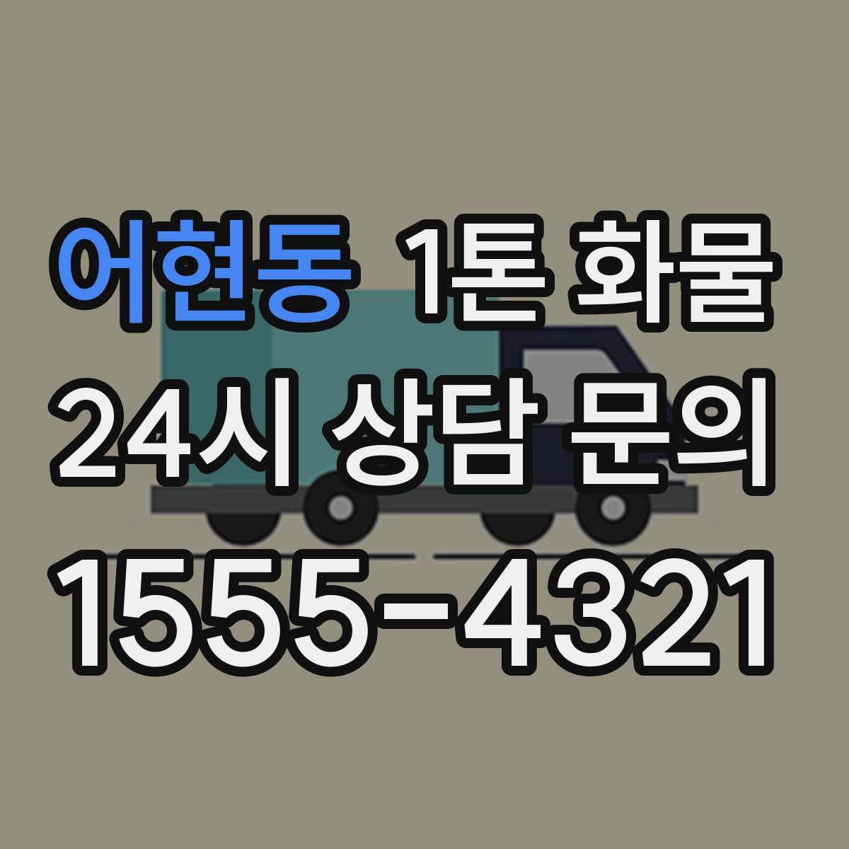 어현동 1톤 화물