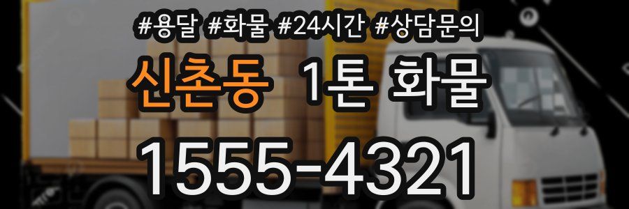 신촌동 1톤 화물