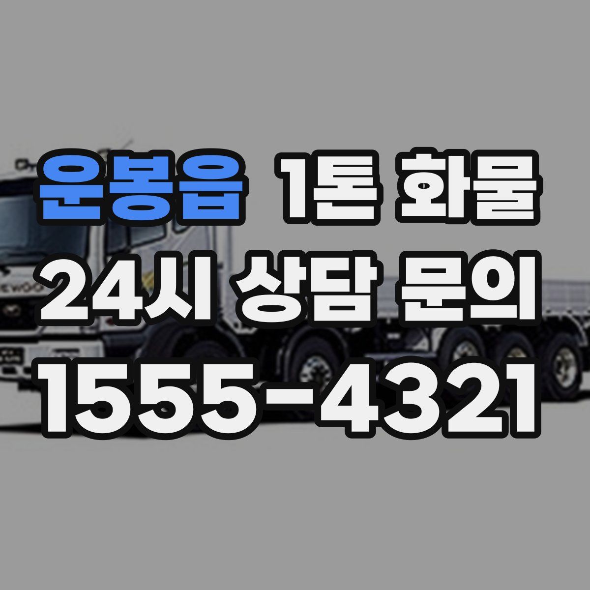 운봉읍 1톤 화물