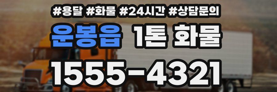 운봉읍 1톤 화물