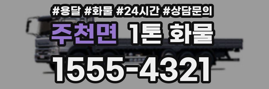 주천면 1톤 화물