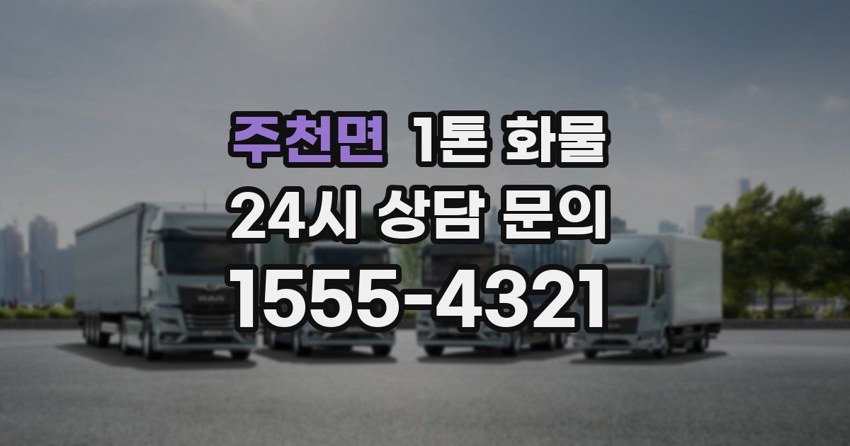 주천면 1톤 화물