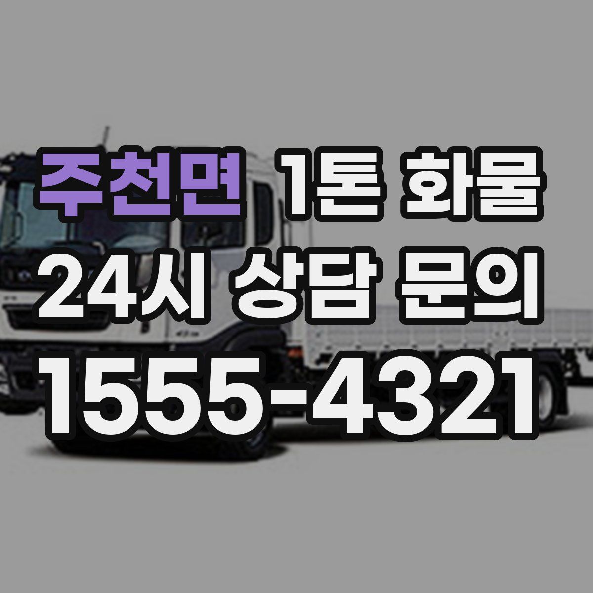주천면 1톤 화물