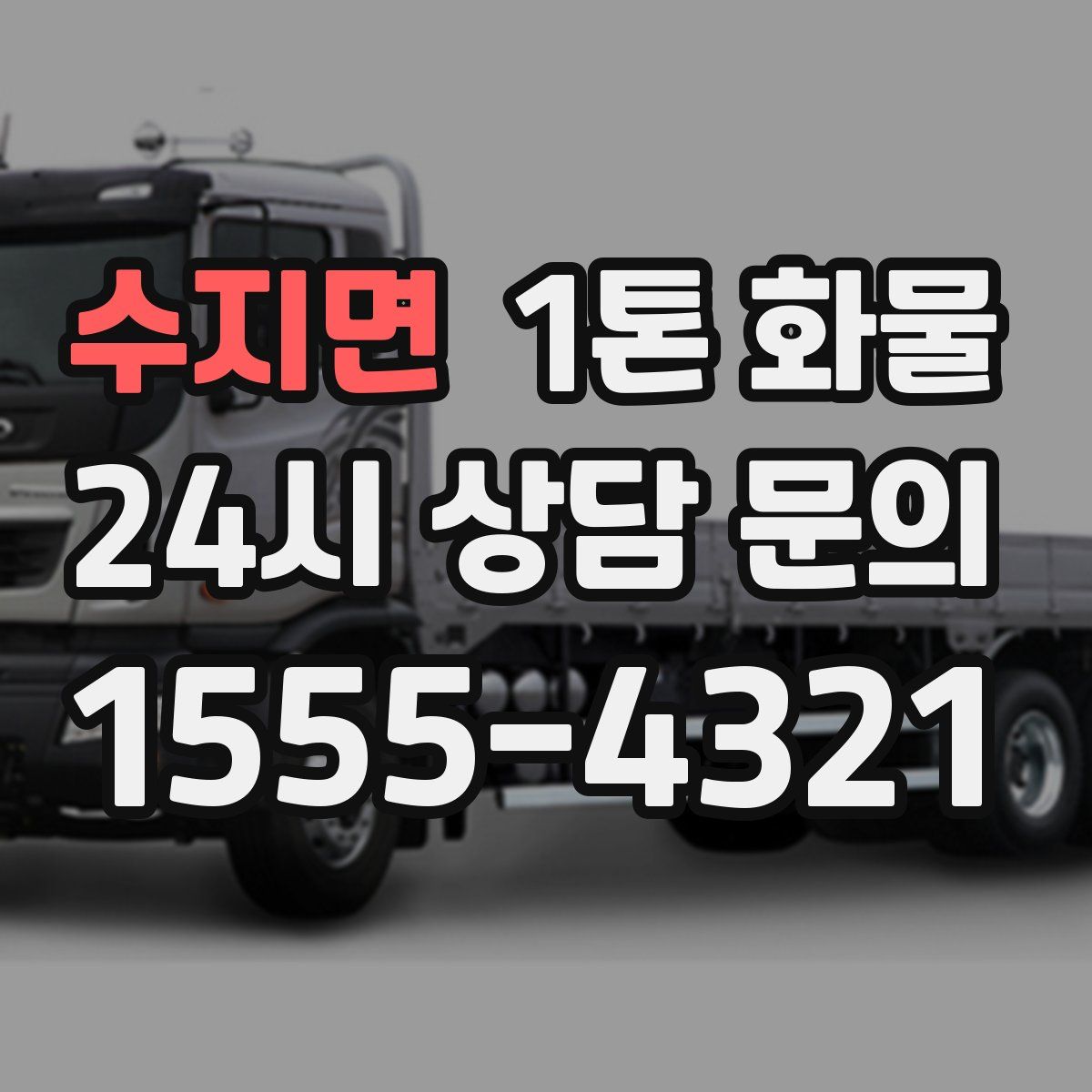 수지면 1톤 화물