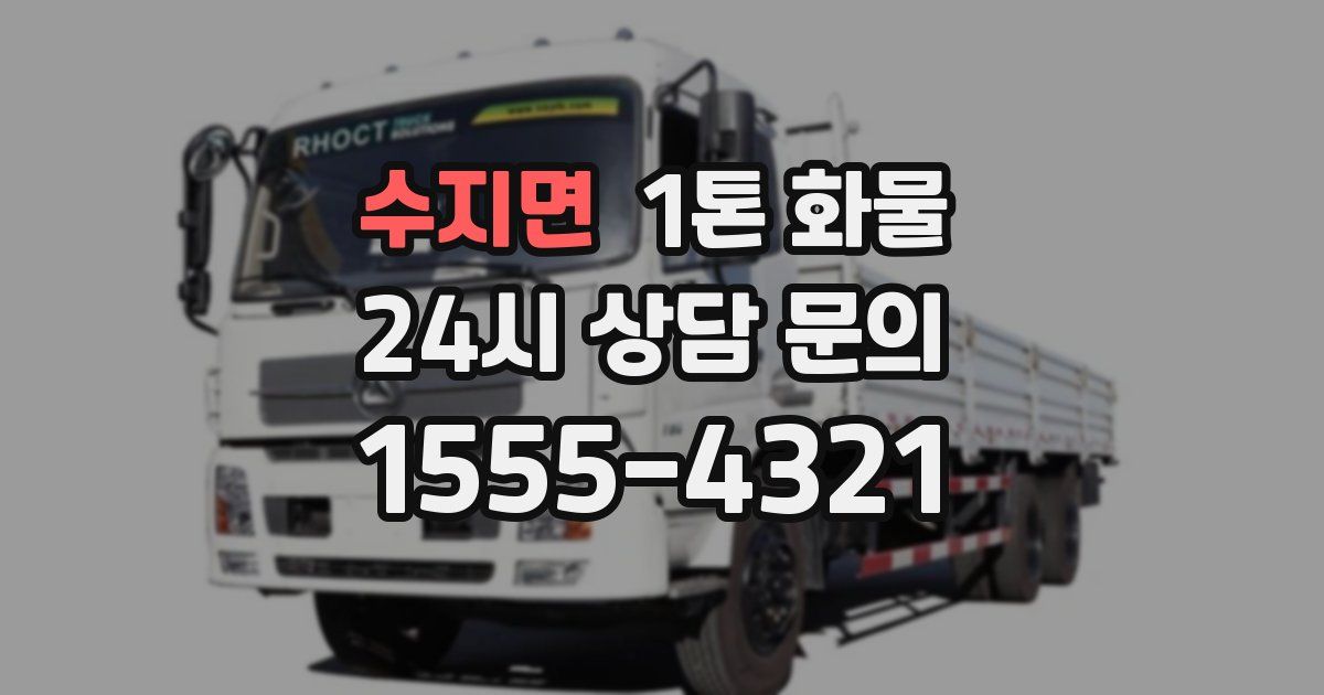 수지면 1톤 화물
