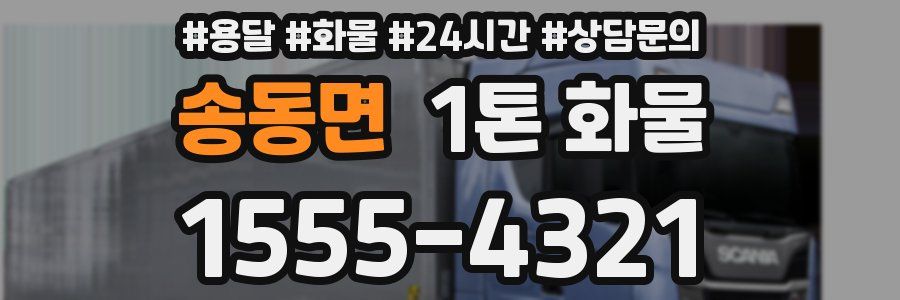 송동면 1톤 화물